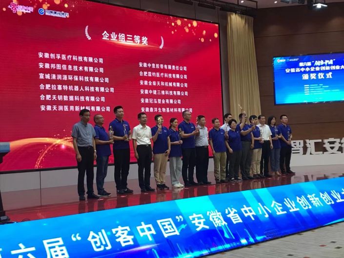 恭喜中健三维荣获第六届“创客中国”安徽省中小企业创新创业大赛三等奖
